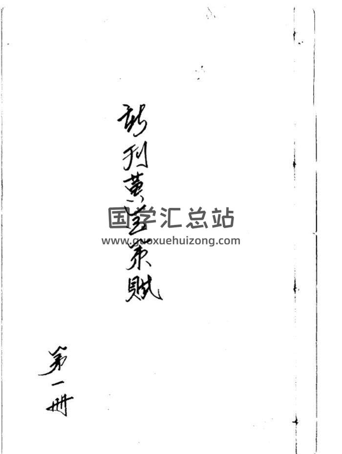 《新刊黃金策赋》77页(双页版)PDF电子书-封面易学