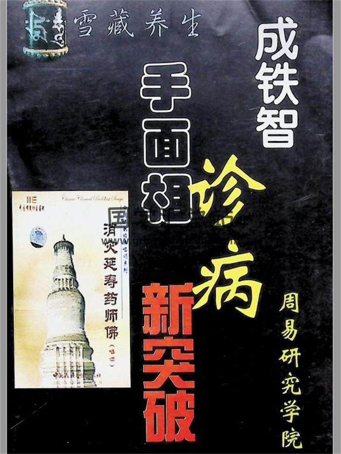成铁智《手面相诊病新突破》187页PDF电子书-封面相学