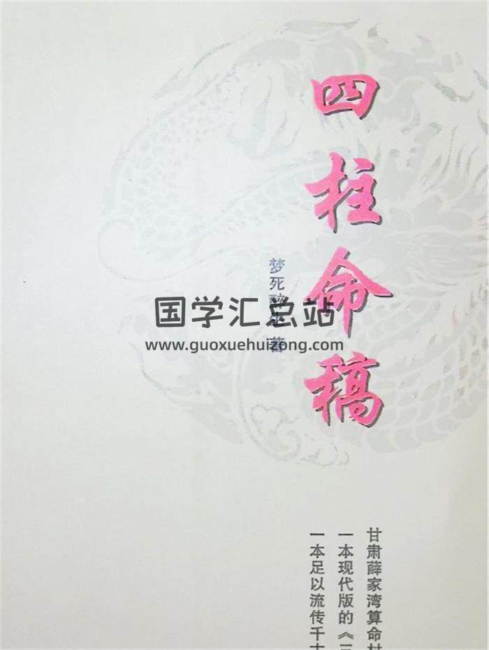 梦死醉生《四柱命稿》346页PDF电子书-封面四柱八字