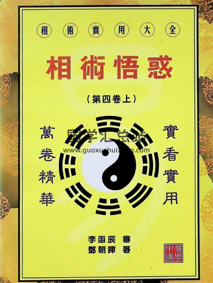 李函辰 鄭朝暉 《相術悟惑》321頁PDF電子書-封面相學