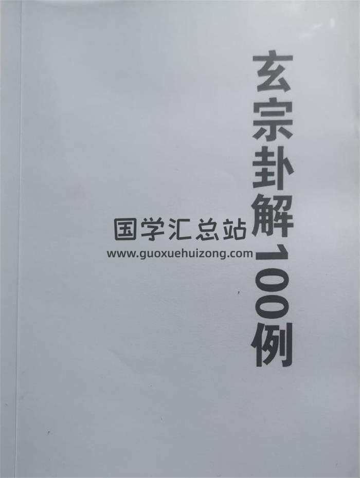 周惠新《玄宗古法六爻100例》88頁PDF電子書-封面六爻