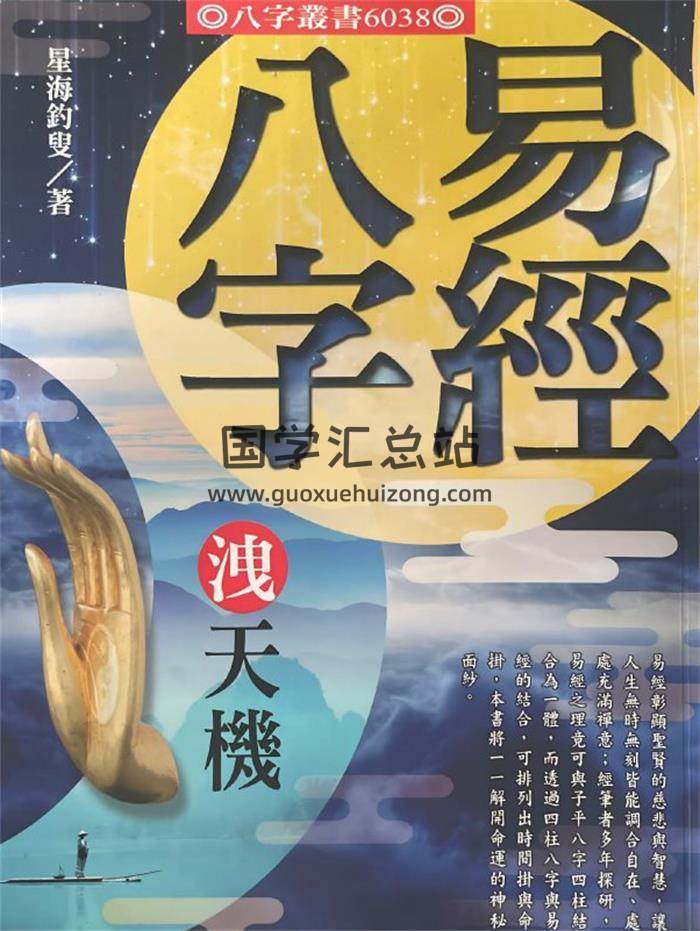 星海钓叟《易经八字泄天机》192页PDF电子书-封面四柱八字