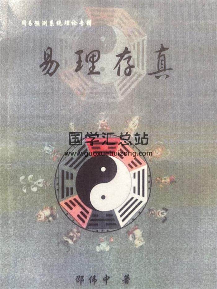 邵伟中《易理存真》446页PDF电子书-封面易学