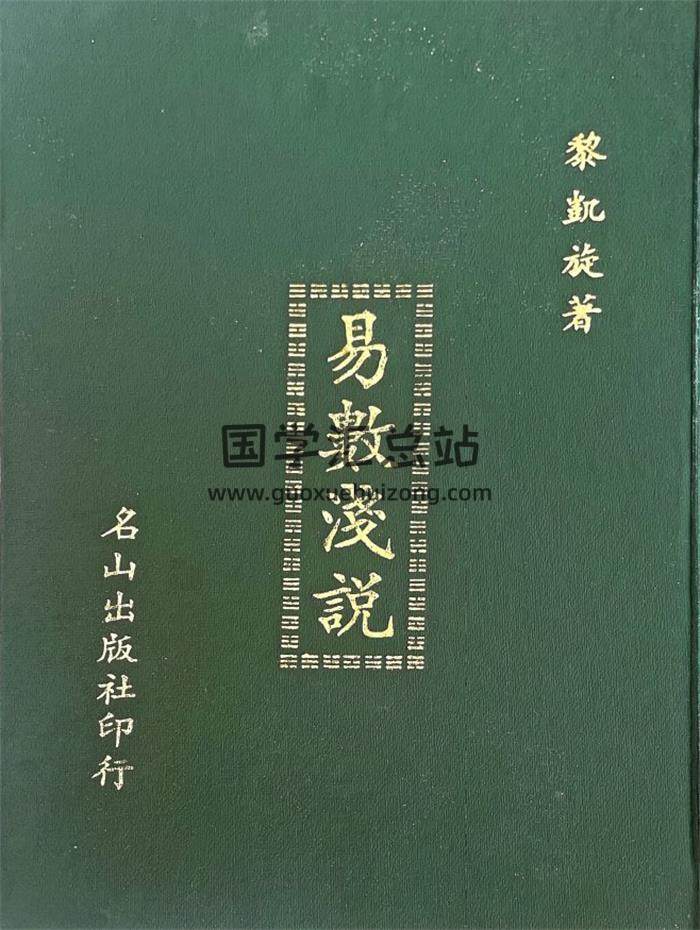 黎凯旋《易数浅说》358页PDF电子书-封面易学