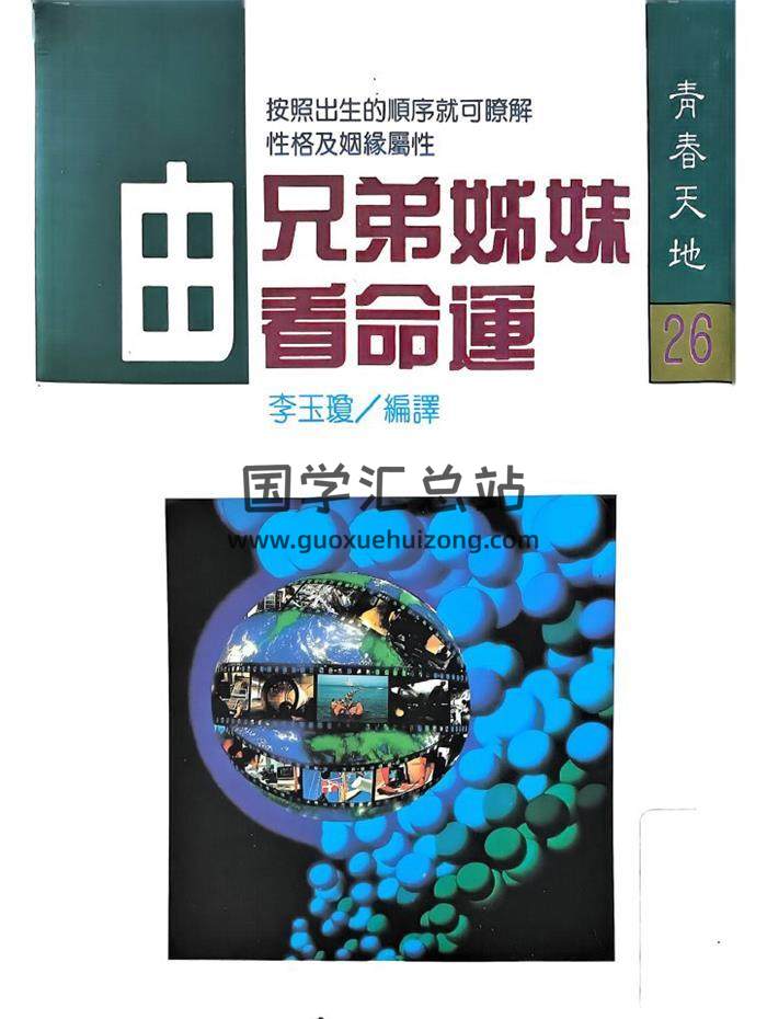 李玉琼《由兄弟姊妹看命运》206页PDF电子书-封面命理学