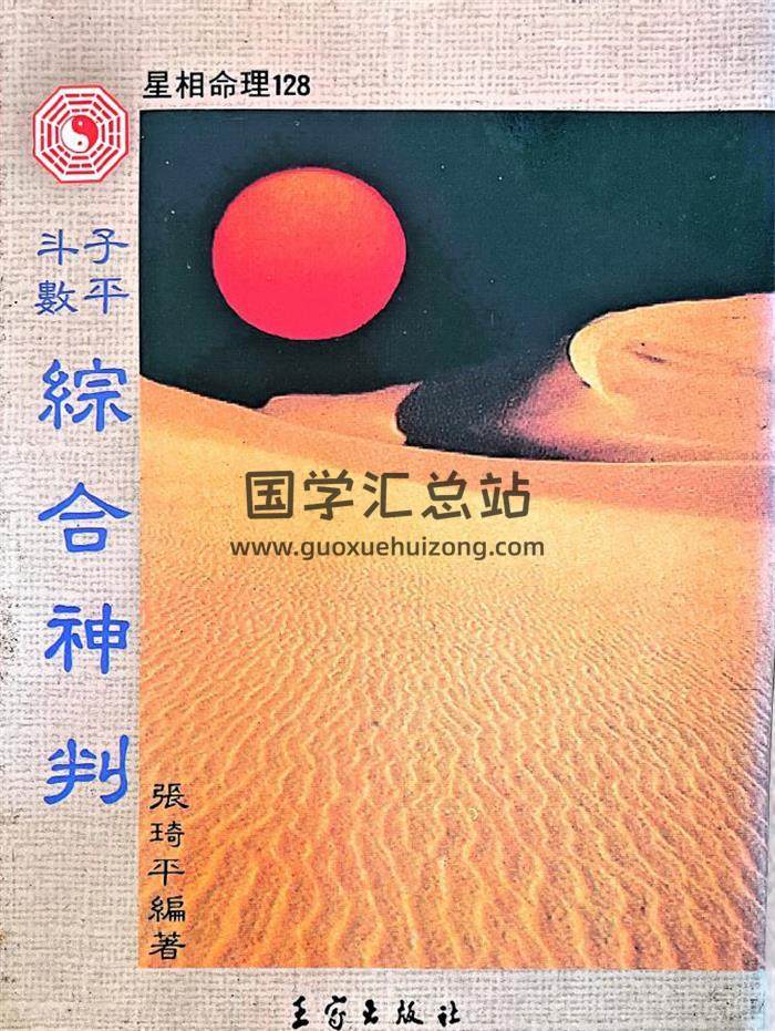 张绮平《子平斗数综合神判》张绮平 575页PDF电子书-封面紫微斗数