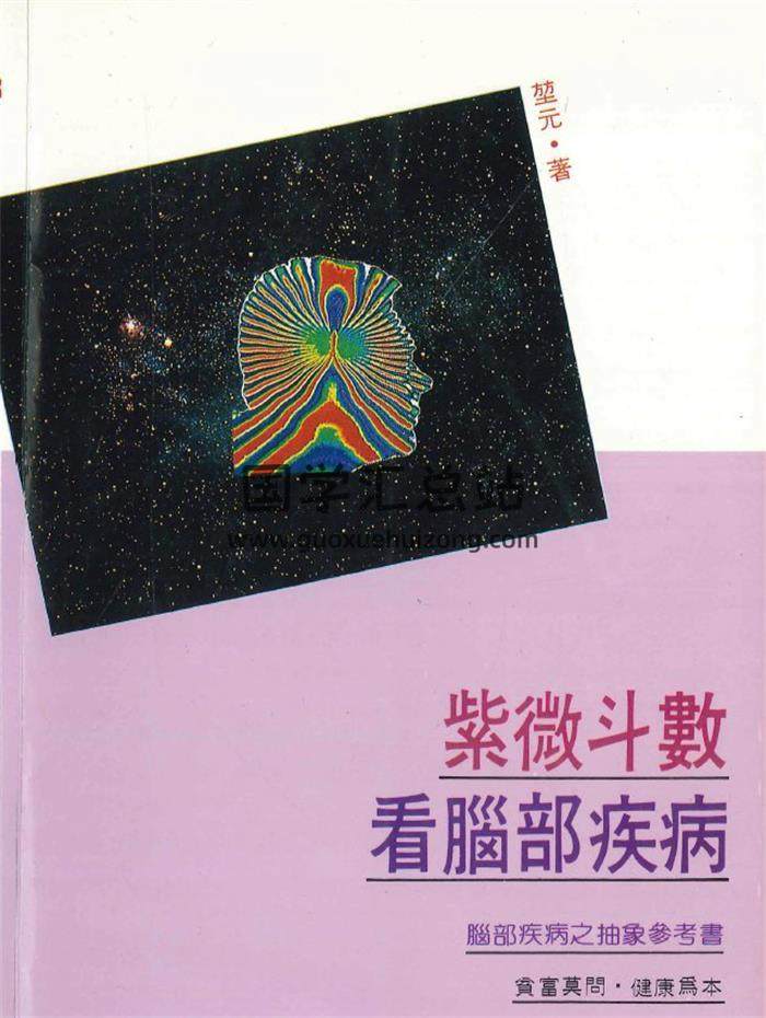 堃元《紫微斗数看脑部疾病》217页PDF电子书-封面紫微斗数