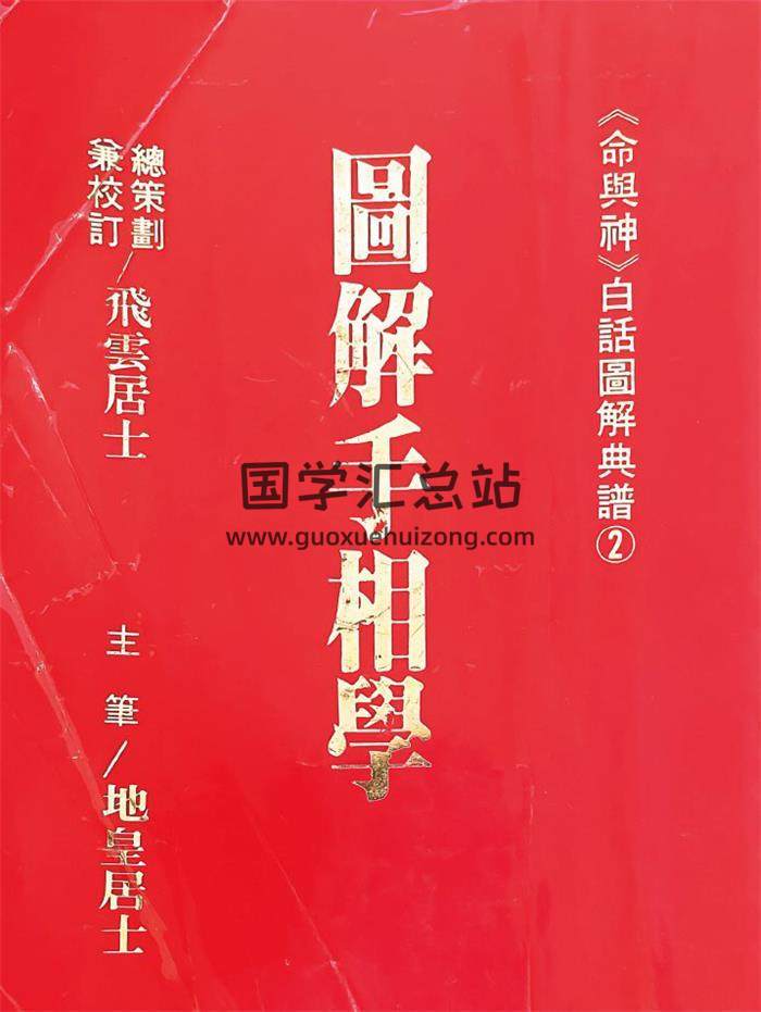 飞云居士《图解手相学》215页PDF电子书-封面相学