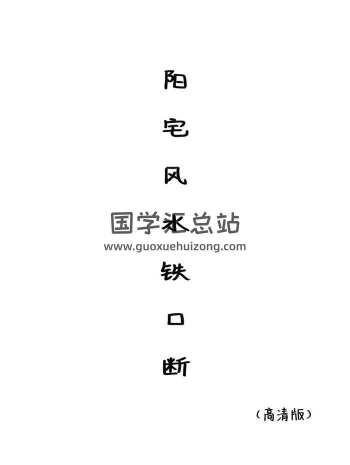 《阳宅风水铁口断》130页PDF电子书-封面风水