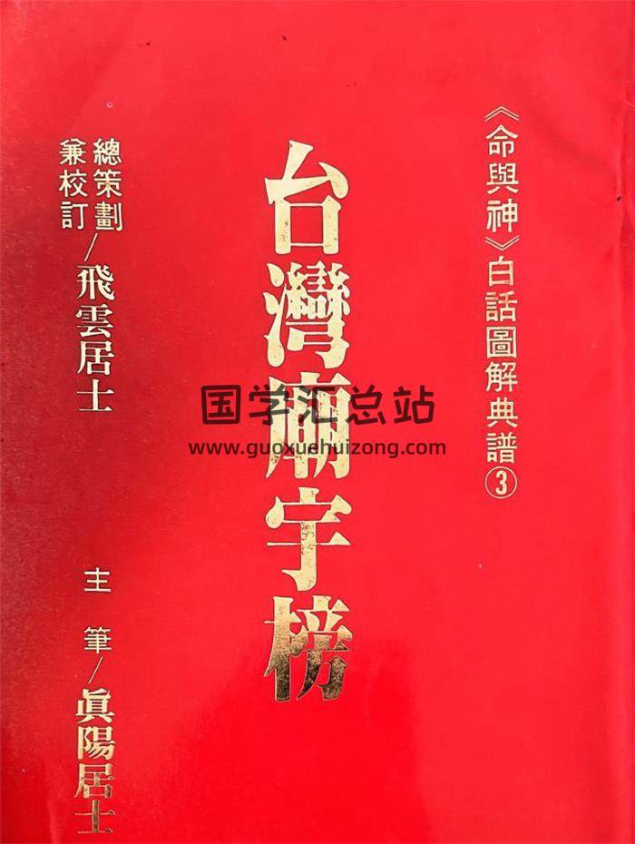 飞云居士《台湾庙宇榜》192页PDF电子书-封面易学