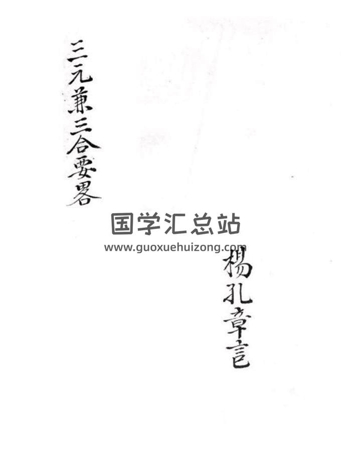 《三元兼三合要略》杨厚焕字孔章记.道光手抄本38页(双页版)PDF电子书-封面风水