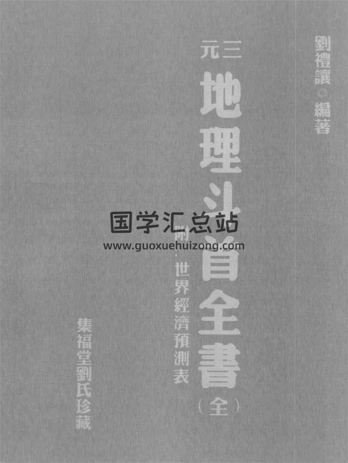 刘礼让《三元地理斗首全书》三元斗首尅应全书393页PDF电子书-封面风水