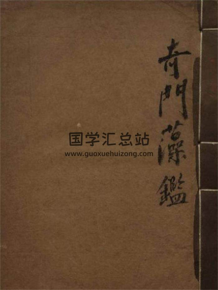 《奇门藻监》38页(双页版)PDF电子书-封面奇门遁甲