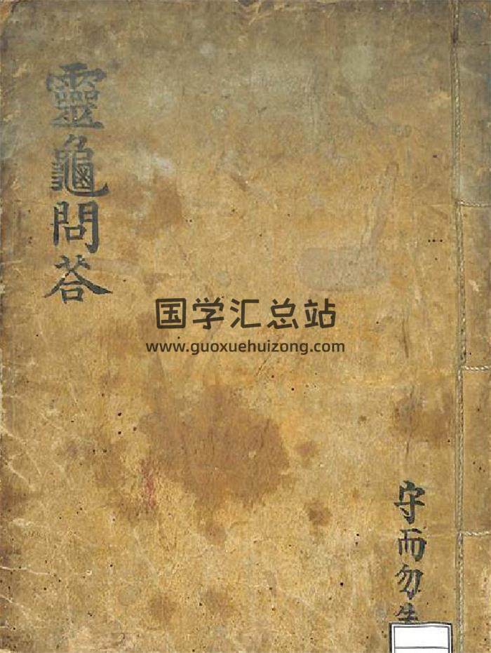 《灵龟问答》同治六年咸悦䅫著115页(双页版)PDF电子书-封面奇门遁甲