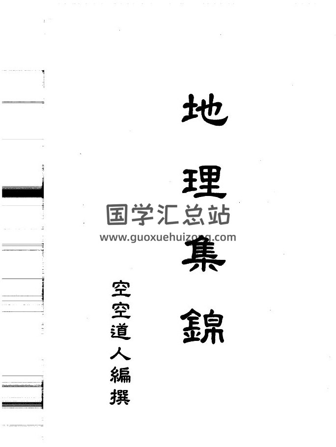 空空道人《地理集锦》264页PDF电子书-封面风水