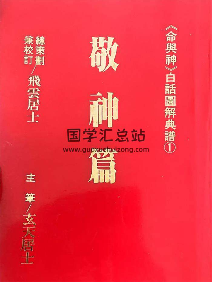 飞云居士《敬神篇》237页PDF电子书-封面易学