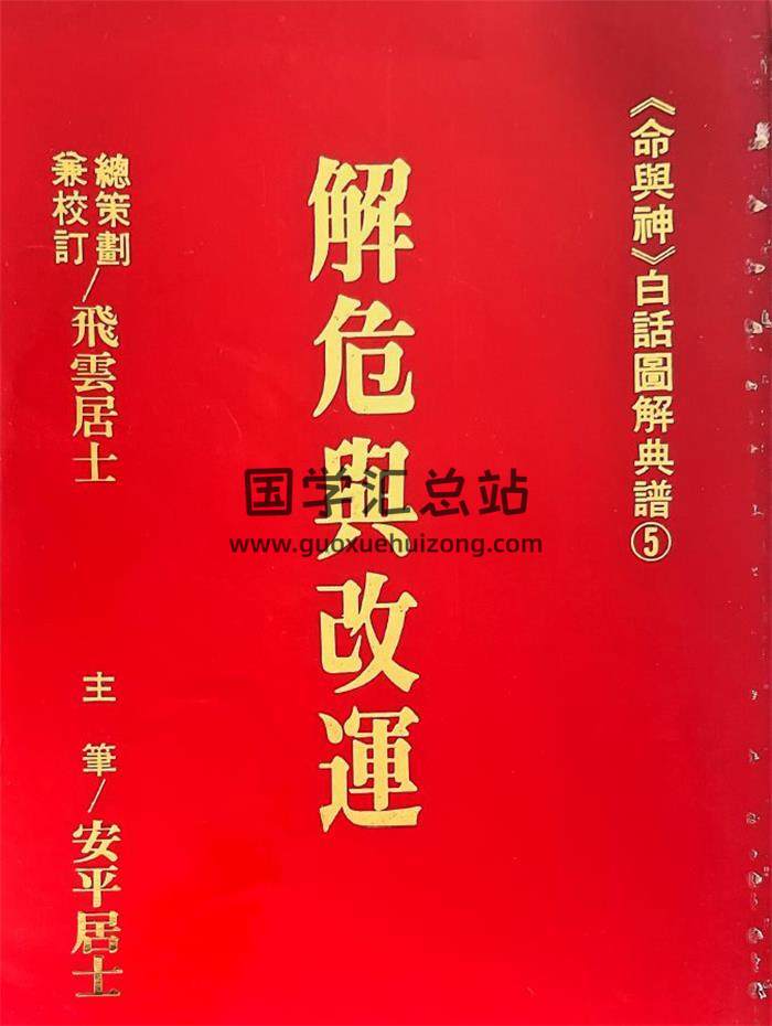 飞云居士《解危与改运》174页PDF电子书-封面易学