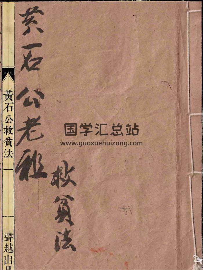 《黄石公秘传阳宅必用》黄石公救贫法42页(双页版)PDF电子书-封面风水