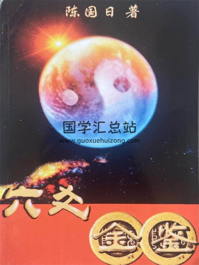 陈国日《六爻金鉴》《六爻金鉴案例》2册PDF电子书-封面六爻