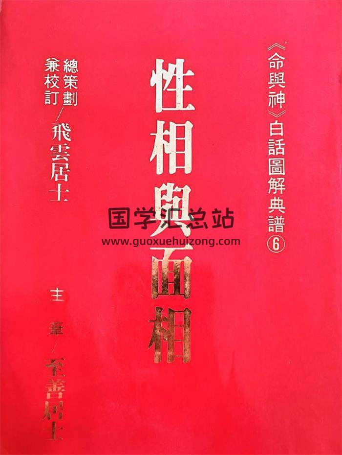 飞云居士《性相与面相》272页PDF电子书-封面相学