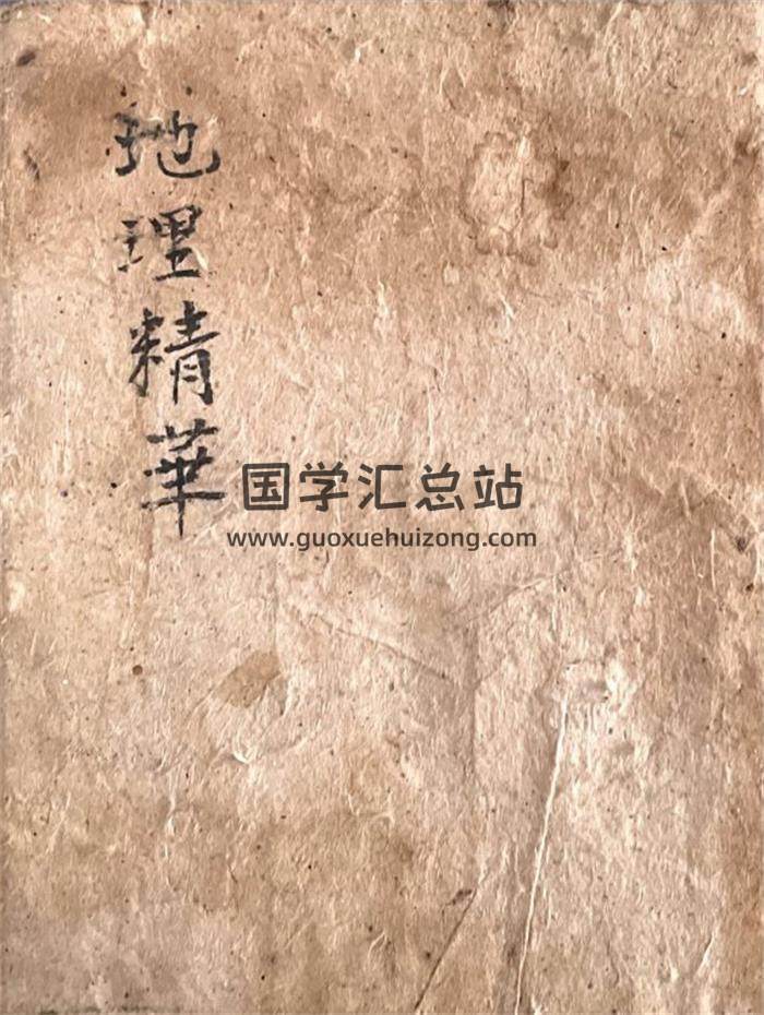 《祖传地理精华集+穿山透地心得》光绪23年刘开来录100页(双页版)PDF电子书-封面风水