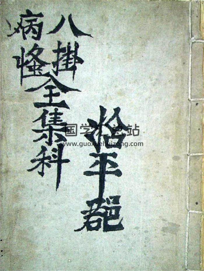 《八卦病怪全集科》43頁(雙頁版)PDF電子書-封面易學