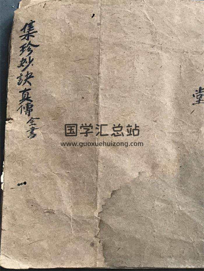 雷生竹《集珍妙诀真传全书》96页(双页版)PDF电子书-封面易学