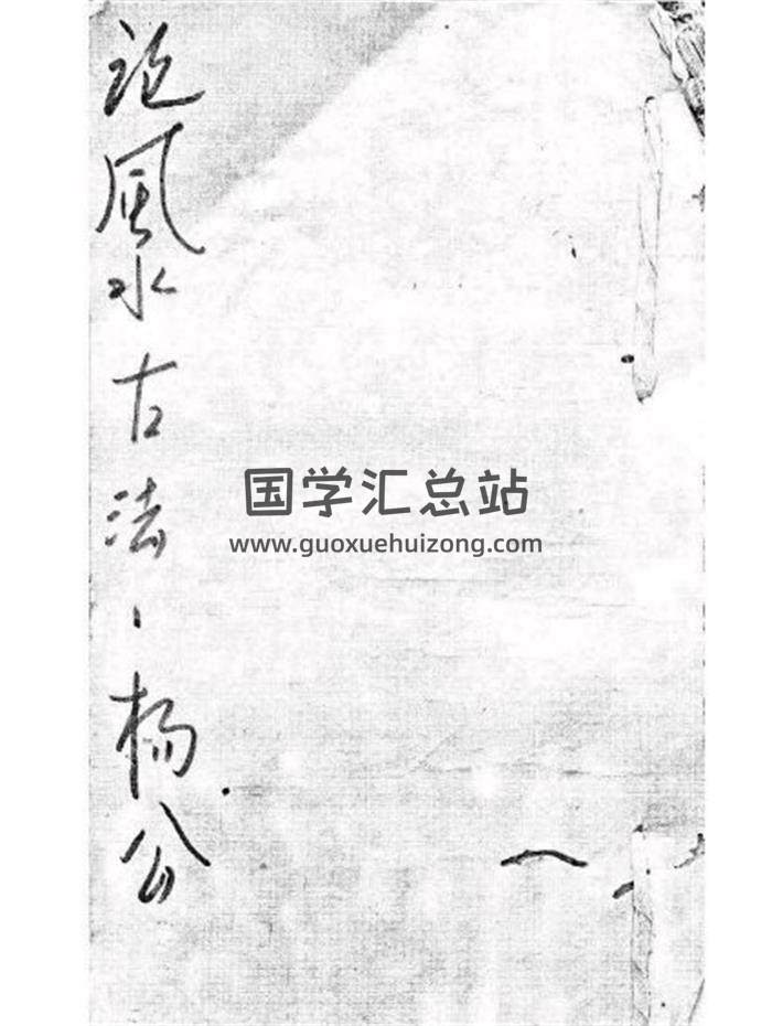 《论风水古法杨公》清嘉庆5年三僚鲁宦拱亲传35页(双页版)PDF电子书-封面风水