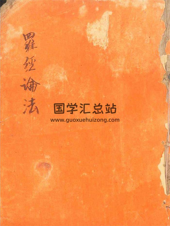 《罗经论法》清代手抄本99页(双页版)PDF电子书-封面风水