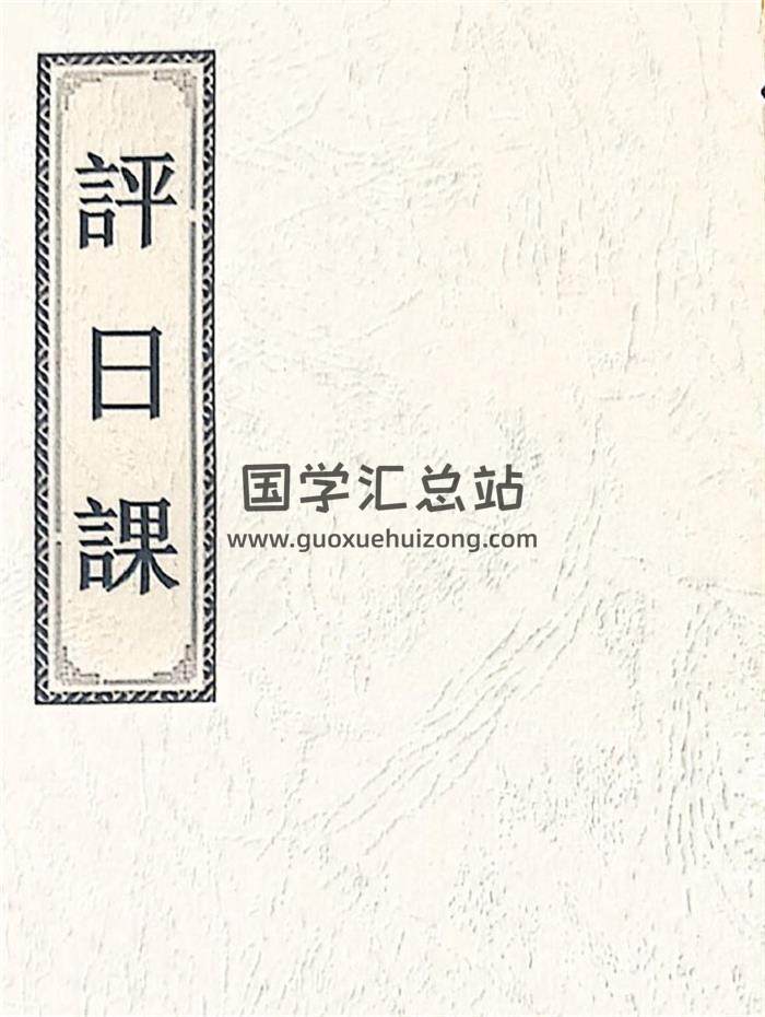 《评日课》42页PDF电子书-封面择日