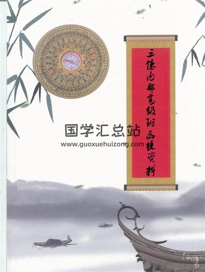 《三僚內部高級班函授資料》三僚真傳秘本479頁PDF電子書-封面風水