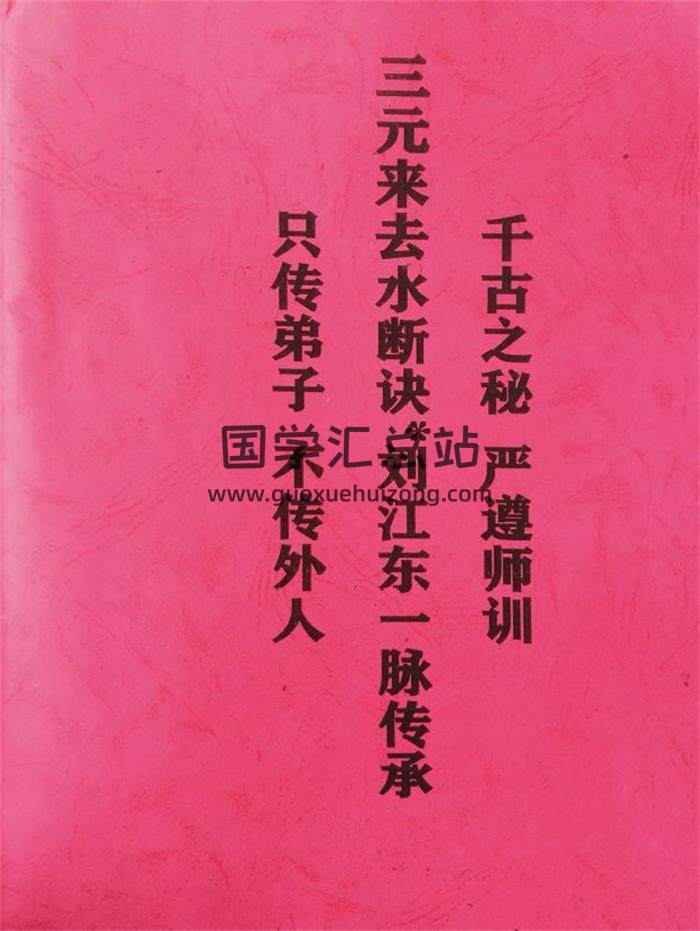 《三元来去水断诀》刘江东一脉秘传 杨公元卦地理55页PDF电子书-封面风水