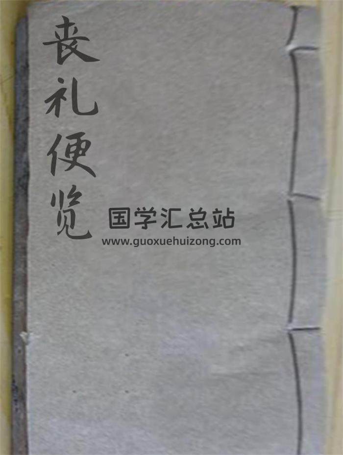 《丧礼便览 太极图说》113页(双页版)PDF电子书-封面风水