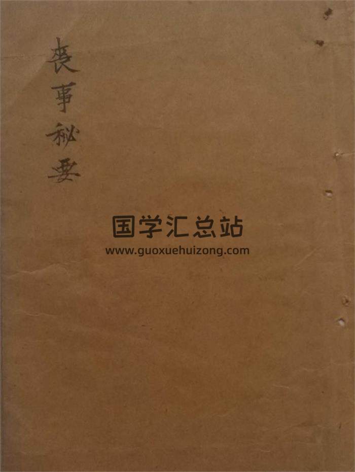 《丧事秘要》民间手抄本58页(双页版)PDF电子书-封面风水