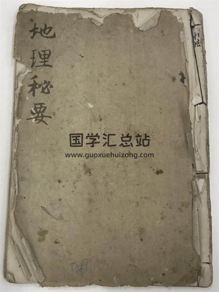 风水古籍《地理秘要》62页(双页版)PDF电子书-封面风水
