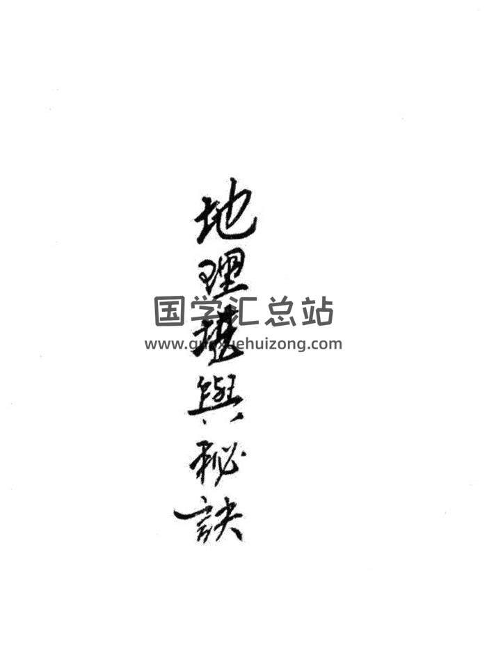 风水古籍《地理堪舆秘诀》58页(双页版)PDF电子书-封面风水