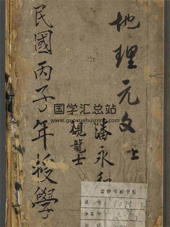《杨曾地理元文》潘永和记.民国丙子年412页PDF电子书-封面风水