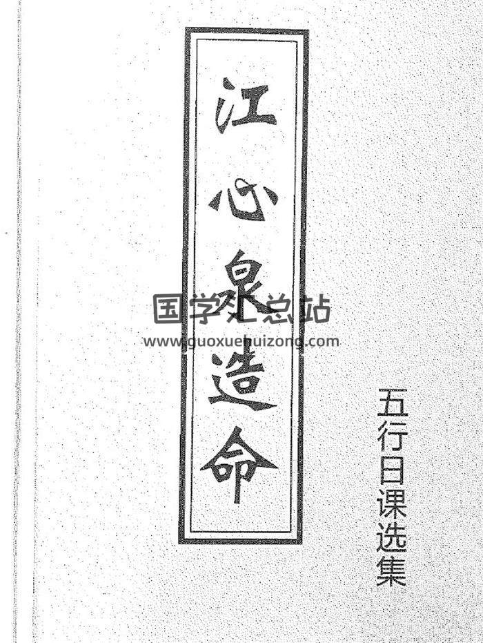 《江心泉造命(上下)》五星日课选集 97页(双页版)PDF电子书-封面命理学