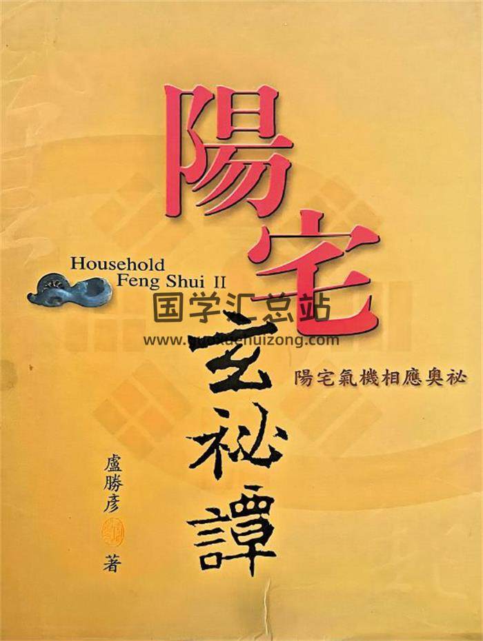 卢胜彦《阳宅玄秘谈》210页PDF电子书-封面风水