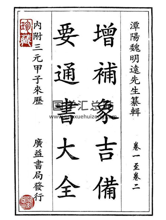 象吉通書《增補象吉備要通書大全》高清二次精排版29卷12冊PDF電子書-封面擇日