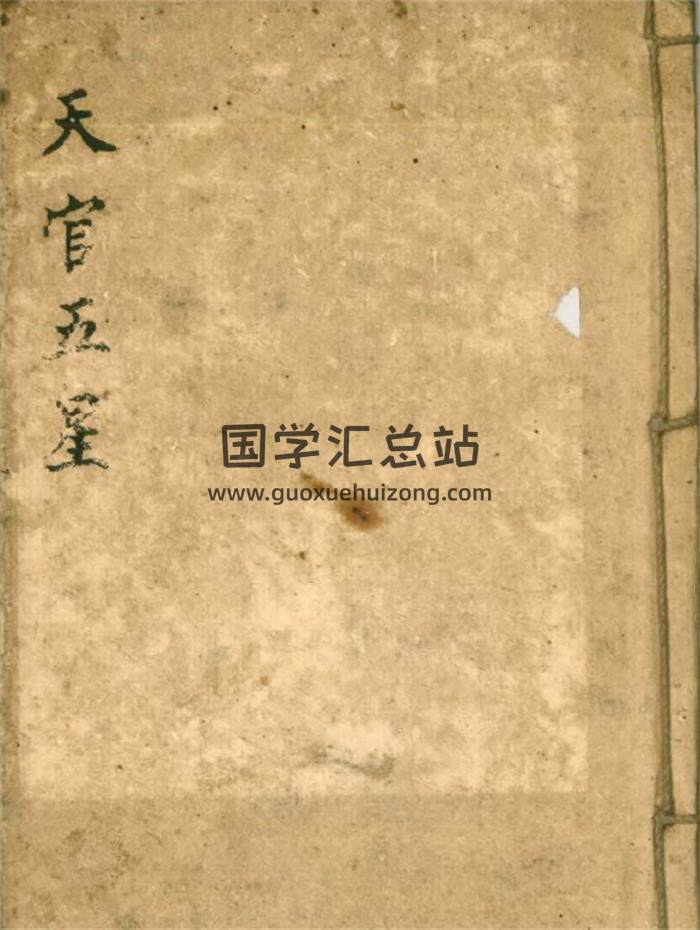 《天官五星》66页PDF电子书-封面风水