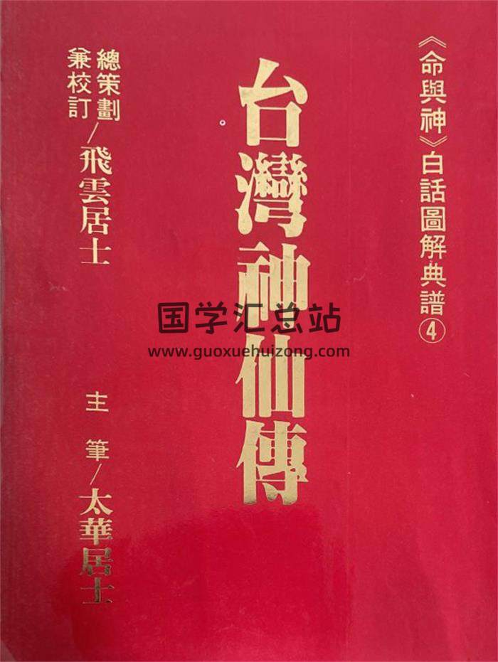 飞云居士《台湾神仙传》212页PDF电子书-封面易学
