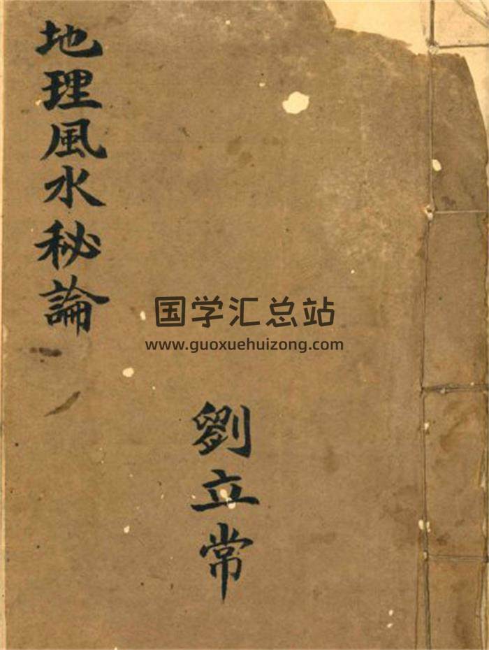 风水古籍《地理风水秘论》清代抄本96页PDF电子书-封面风水