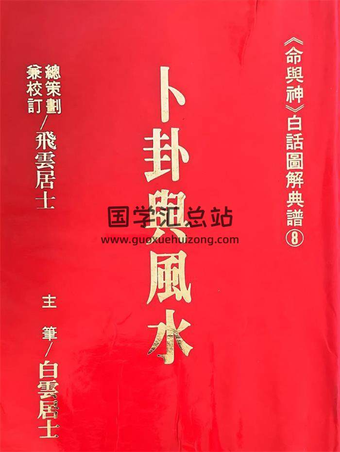 飞云居士《卜卦舆风水》330页PDF电子书-封面风水