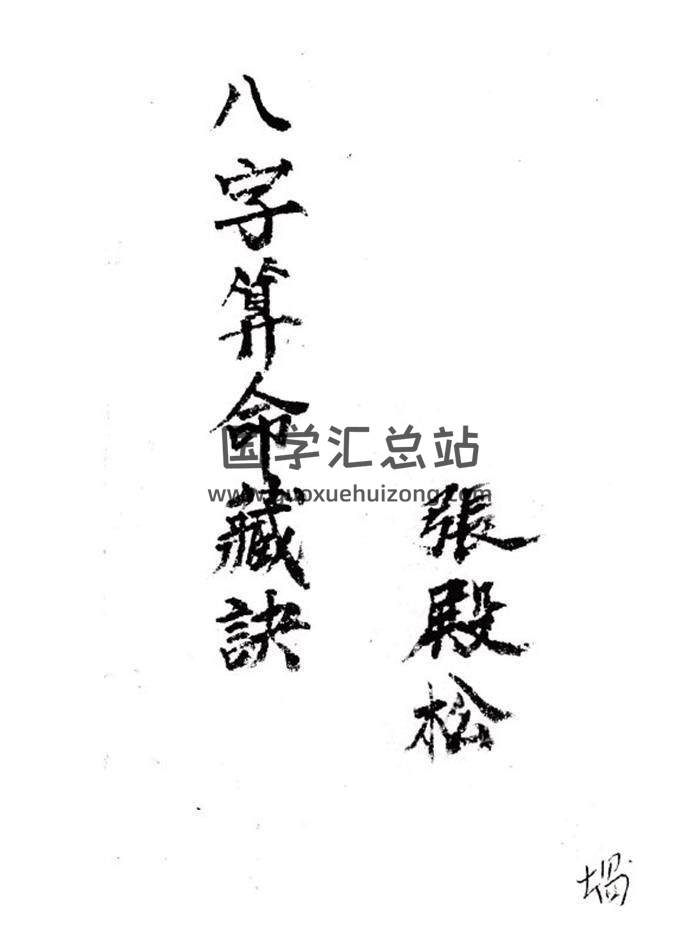 《八字算命藏诀》张殿松著 50页(双页版)PDF电子书-封面命理学