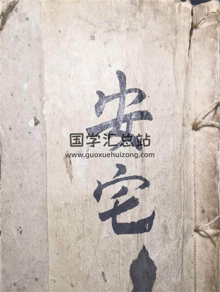 《安宅》风水手抄本 97页PDF电子书-封面风水