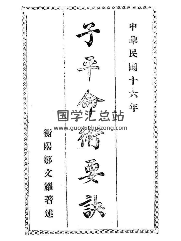 《子平命术要诀》邹文耀着述.民国十六年[1927].65页PDF电子书-封面命理学