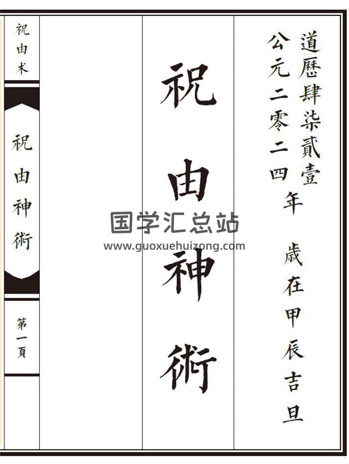 《祝由神术》高清重新排版28页(双页版)PDF电子书-封面易学