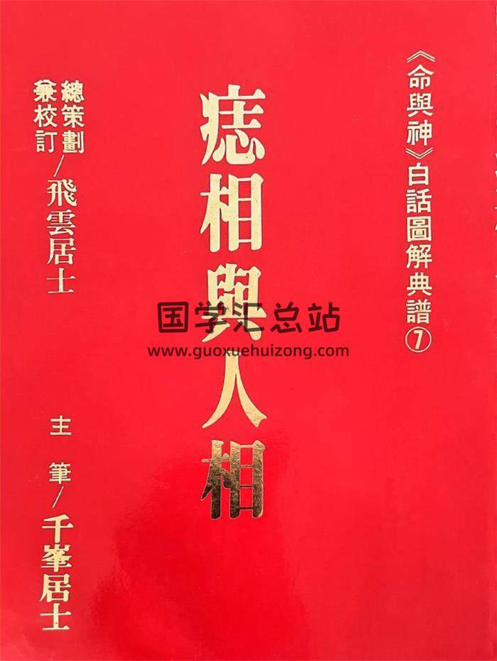 飞云居士《痣相舆人相》177页PDF电子书-封面相学