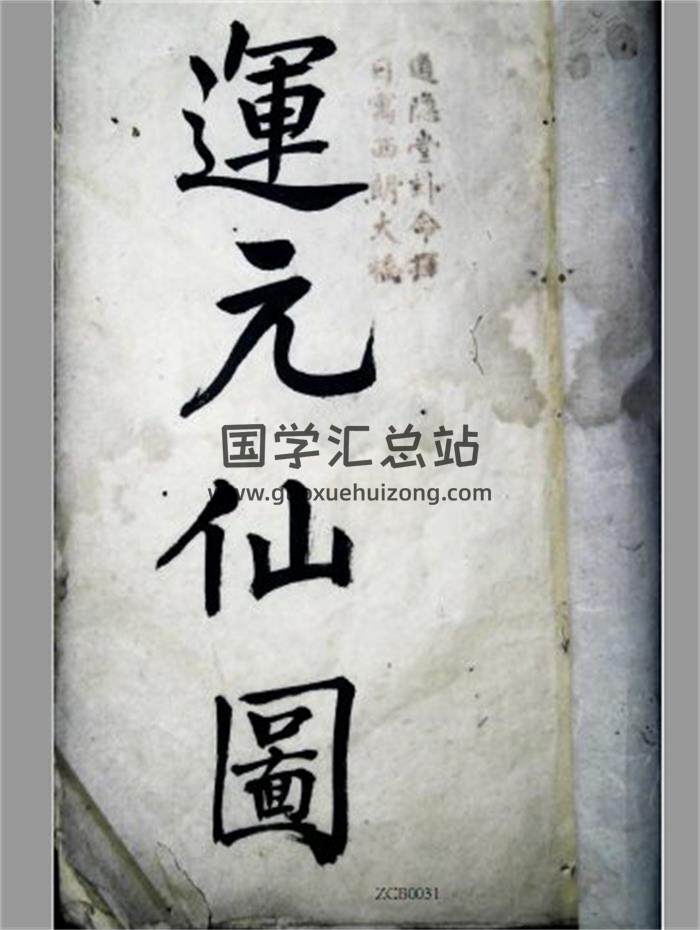 《运元仙图》清咸丰2年道隐堂抄本 共39页PDF电子书-封面易学